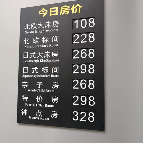 亚克力酒店宾馆可替换价r目表价格牌客栈民宿前台数字标价牌定制