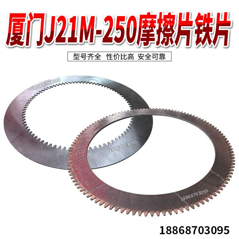 厦门锻压机床J21M-250摩擦片铁片J冲床配件齿片厦门冲床摩擦片
