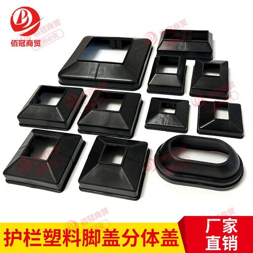 塑料脚盖b分体式装饰盖方形方管楼梯扶手配件底座护栏法兰装饰盖