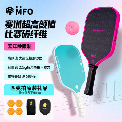 MFO匹克球板拍新手入门碳纤维T700高颜值pickleball高端专业训练