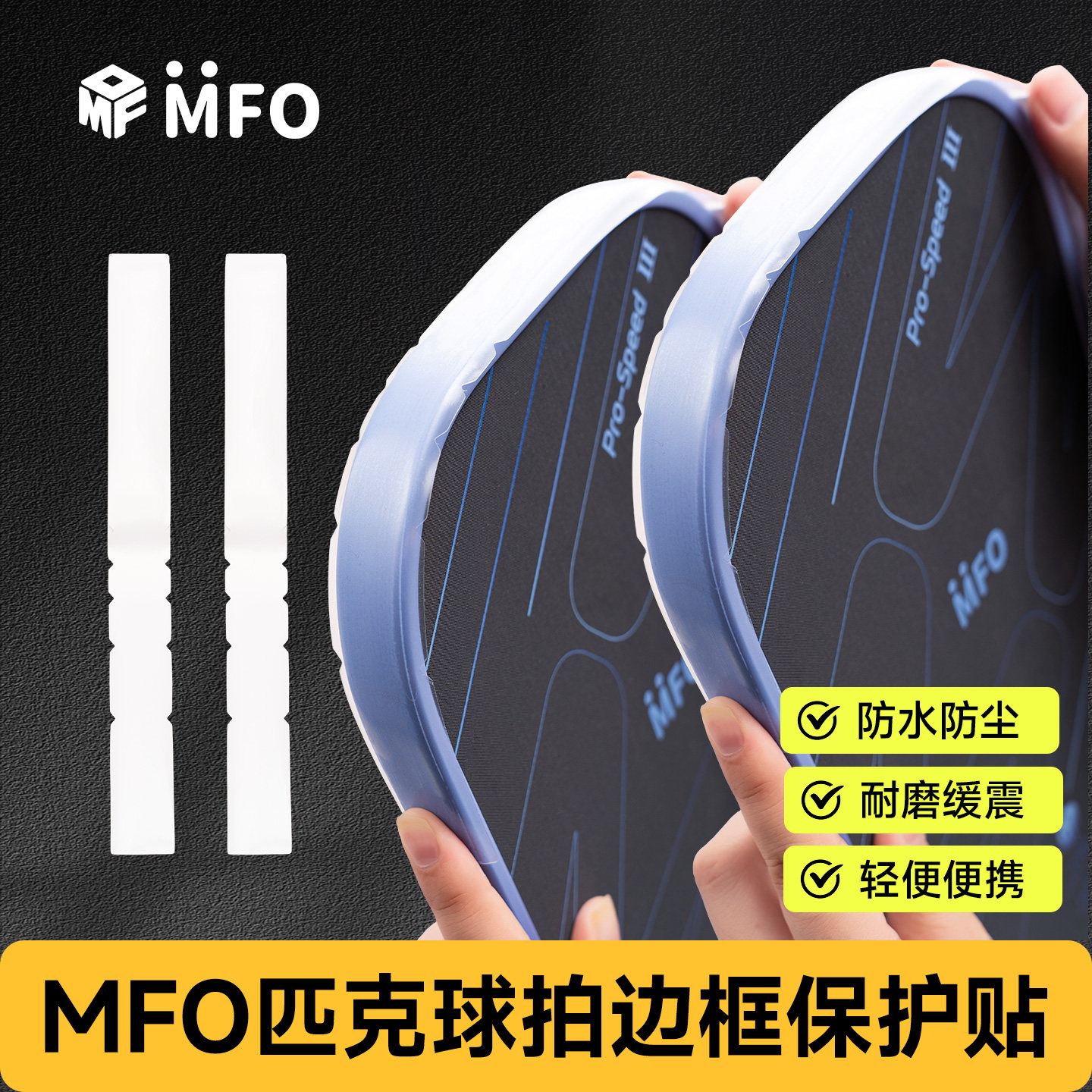 MFO匹克球拍全包白色PU保护条专业耐磨防磕刮蹭拍头边框护边条