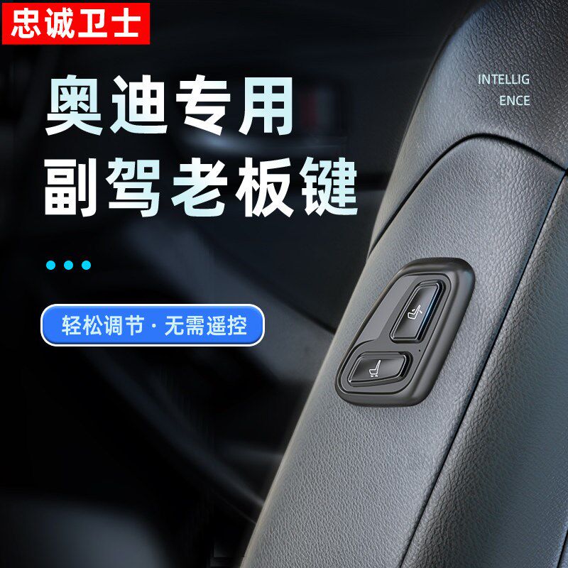 忠诚卫士适用于奥迪A4L A6L Q3 Q5L副驾驶老板键座椅按键遥控改装