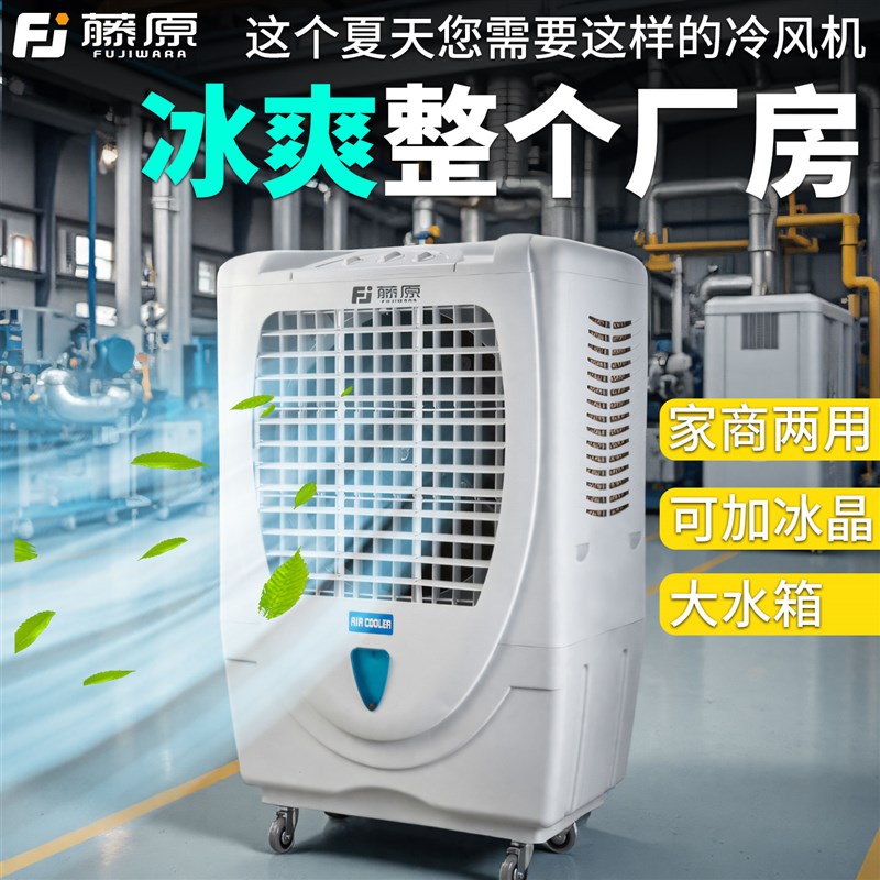 藤原工业冷风机工厂大型移动空调扇家用降温水冷制冷风扇商用饭店