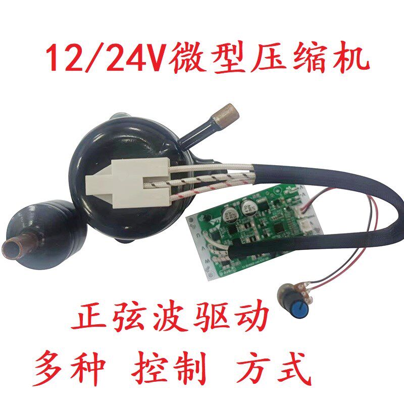 12/24V微型压缩机 空调服 移动空调 制冰机