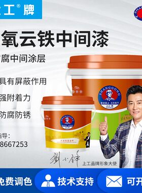 上工牌环氧云铁中间漆防锈底漆工业防锈防腐耐高温漆户外钢结构漆