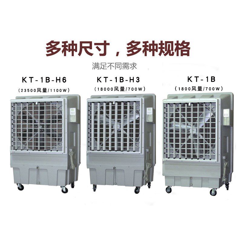 KT-1B-H6移动式冷风机工业空调扇制冷器商用冷风扇井水冷气扇