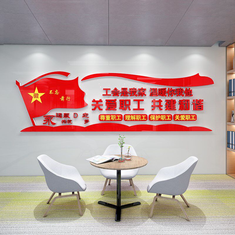 工会职工之家文化墙贴员工休息室活动室墙面党建红色主题装饰布置