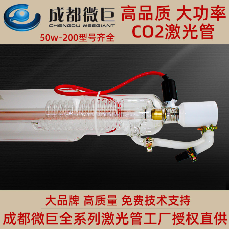 成都微巨60W 80W 100W 120W 130W 150W 180W CO2激光管切割机配件