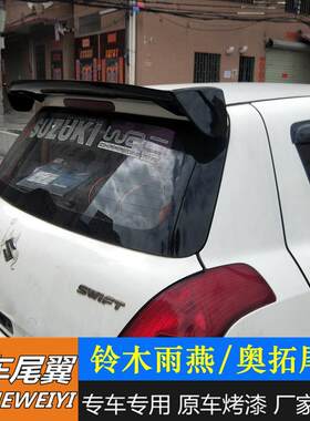 适用于铃木雨燕尾翼05-15款奥拓专用改装尾翼打孔烤漆装饰定风翼