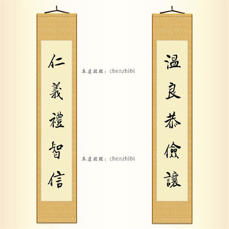 仁义礼智信温良恭俭让对联 国学儒家书法挂画 学堂书房客厅装饰画