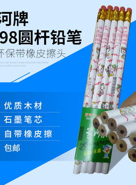 包邮黄河牌9598圆杆铅笔儿童小学生铅笔HB环保带橡皮擦头100支