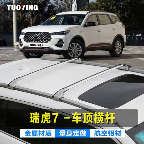 拓鹰专用于奇瑞瑞虎7虎钳式加厚铝合金车顶横杆载重横杠行李架