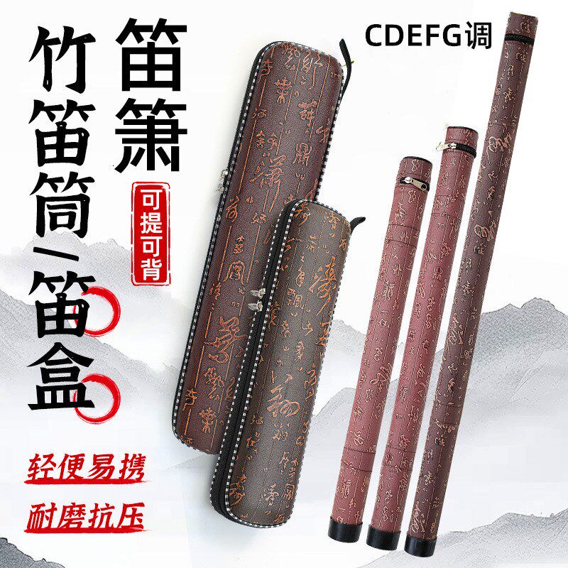 竹笛收纳包笛子箫乐器CDEFG调专用装笛子的包一单支盒子笛筒配件