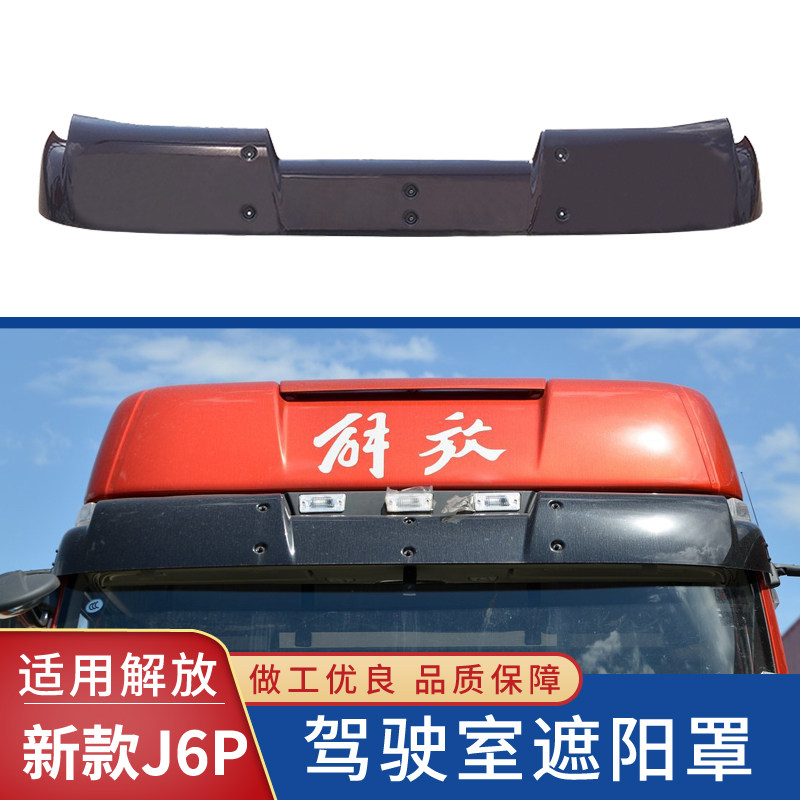 适用解放J6P遮阳罩JH6驾驶室前挡风玻璃太阳罩小J6遮阳板货车配件