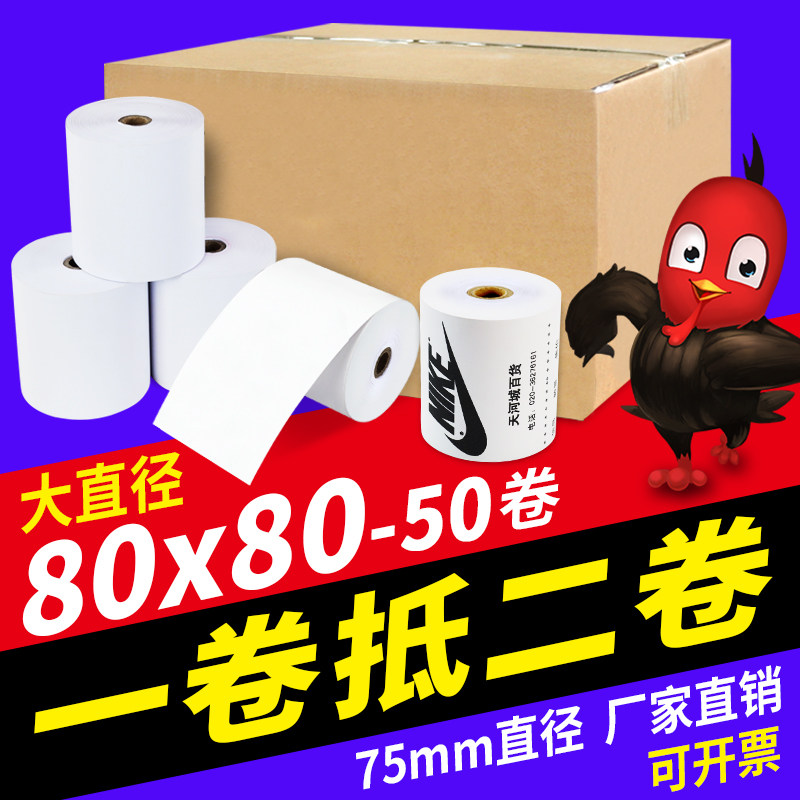 火鸡 50卷80x80收银纸80mm热敏打印纸厨房点餐宝排队叫号卷式纸超