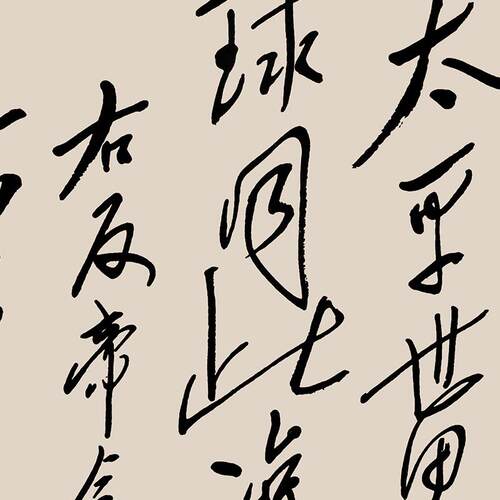 念奴娇昆仑书法字画客厅行草复刻微喷临摹复制客厅背景装饰字画
