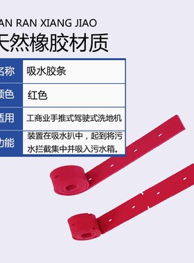 洁耀A7/A8/A9/A10/A12洗地机配件吸水胶条刮水皮条洗地车扒条