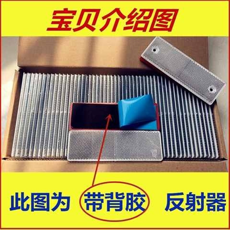 反射器货车反光贴车身反光标识反光块塑料反光板回复反射器反光片