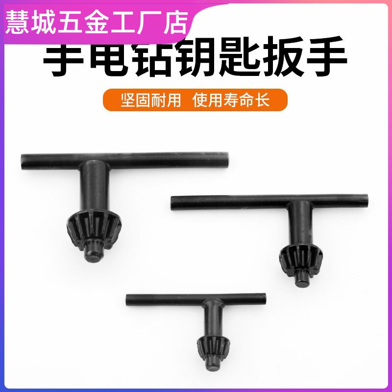 坚固通用手柄钥匙开启台式钻床电钻松紧耐用钥匙锁器扳手电筒批夹
