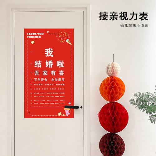 接亲游戏视力检查表指东看西充气大锤子结婚拦门创意喜字图整伴郎