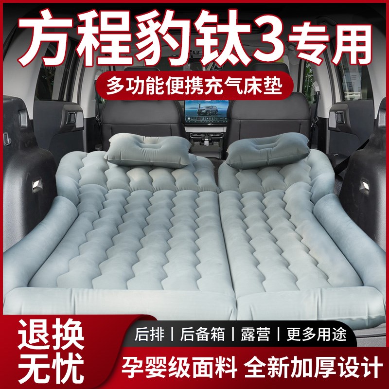 比亚迪方程豹钛3车载床垫充气床后备箱睡垫汽车后排气垫睡觉三