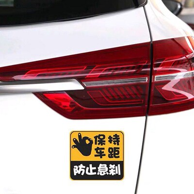 保持车距警示车贴个性创意文字防止急刹车身贴纸汽车划痕遮挡贴画