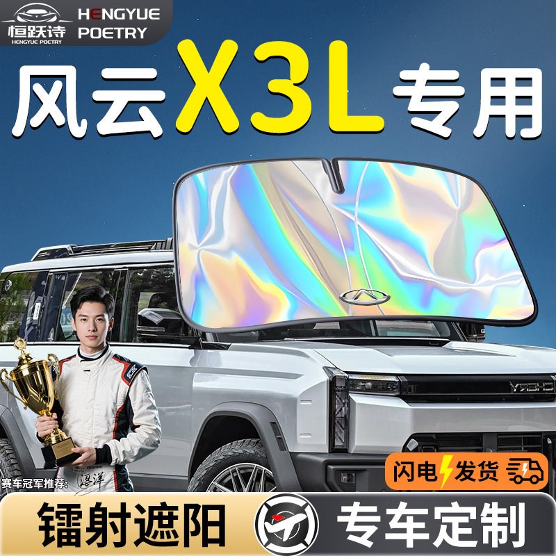 奇瑞风云X3L汽车前挡遮阳板挡伞帘罩专用前挡风玻璃防晒隔热挡板
