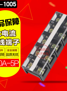 接线端子排 TC-1005铜件100A5P固定式大电流电源端接线排5位100安