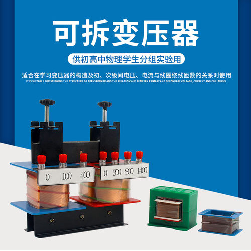小型可拆变压器学生用教师演示用初高中物理电学变压器原理实验
