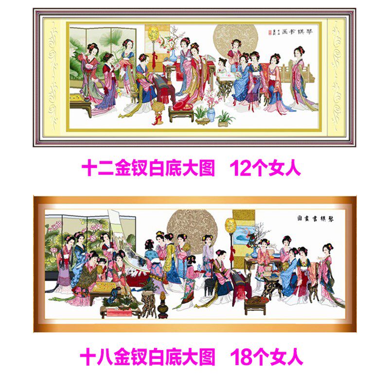 红楼群芳图十字绣十二金钗金叉琴棋书画红楼梦新款线绣客厅自己绣