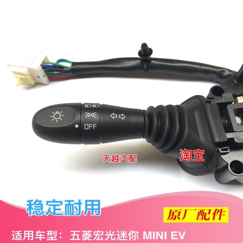 五菱宏光mini电动汽车大灯雨刷控制器大灯组合开关五菱宏光MINI