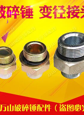 破碎锤变径接头破碎锤配件挖机变径接头1/2变3/4 ,3/4变一寸等