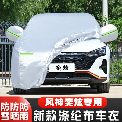22 23新款东风风神奕炫专用加厚汽车衣车罩防晒防雨布追风版外套