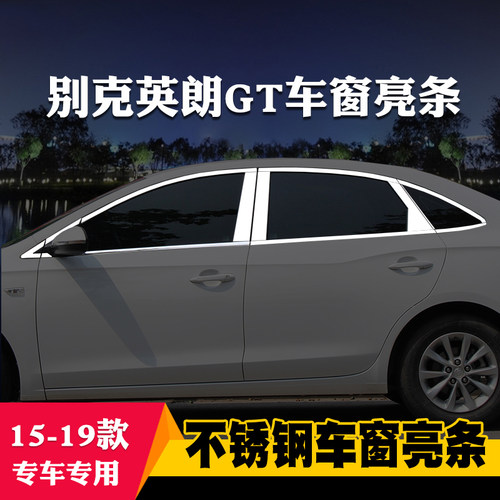 适用于别克英朗GT阅朗XT专用车窗亮条车窗饰条装饰不锈钢亮条改装