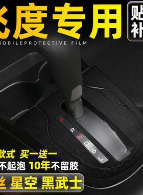 适用于飞度碳纤维贴纸中控档位排档把内饰改装装饰车门内用品贴膜