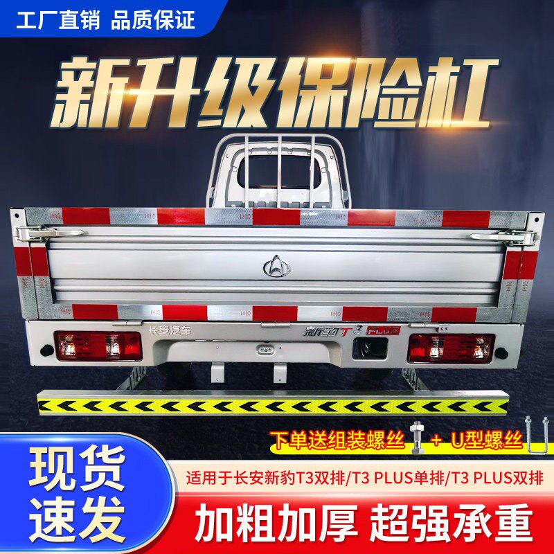 长安新豹T3加厚后保险杠 汽车防撞安全加固配件 改装双排后护杠