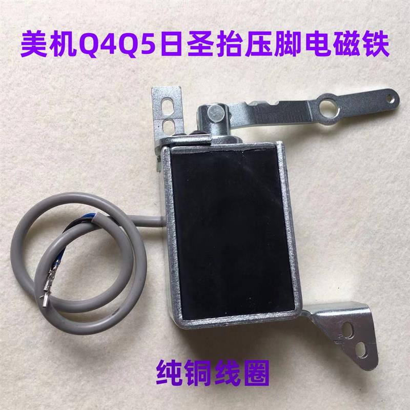美机Q4Q5电脑平车铜芯自动抬压脚电磁铁日圣M-60压脚电磁阀电吸铁