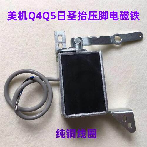 美机Q4Q5电脑平车铜芯自动抬压脚电磁铁日圣M-60压脚电磁阀电吸铁