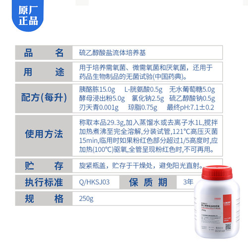 环凯028033硫乙醇酸盐流体培养基FT微需氧厌氧菌细菌实验科研开票