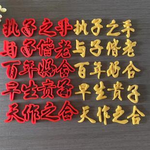 喜结良缘白头到老百年好合相亲相爱结婚字体模具DIY轻粘土模具