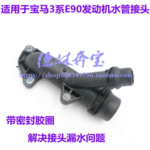 适用于宝马3系E46 E90 316 318 320 N46X1缸体上水管接头三通水管
