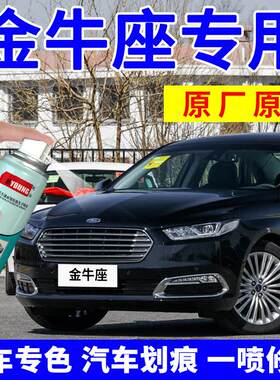 适用于福特金牛座补漆笔星际黑汽车划痕修复自喷漆冰岛蓝典雅白色