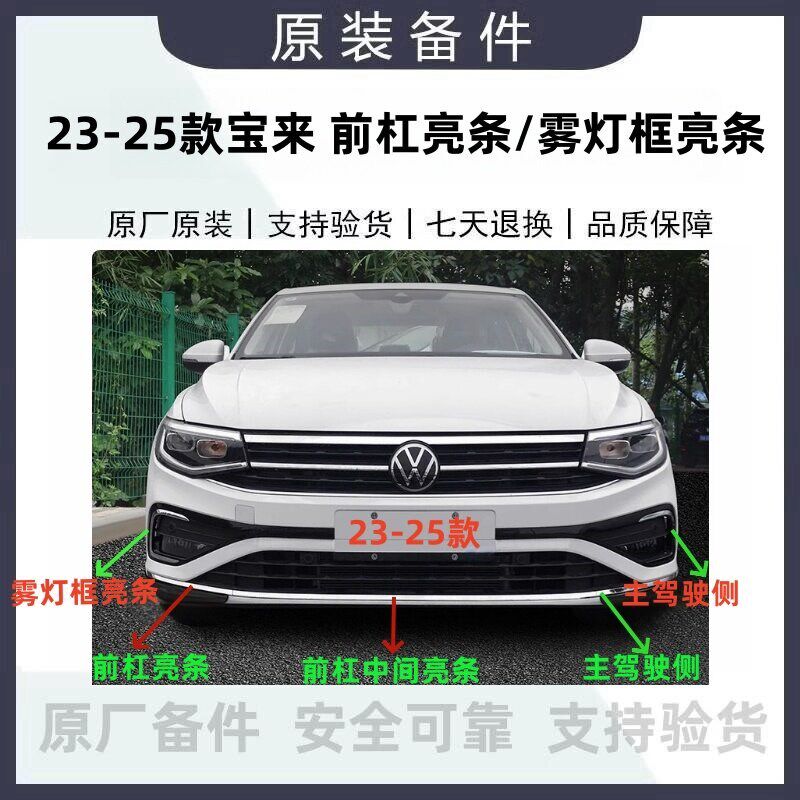 适配福斯23-25款新款宝来前杠亮条雾灯框亮条装饰条防撞条原厂