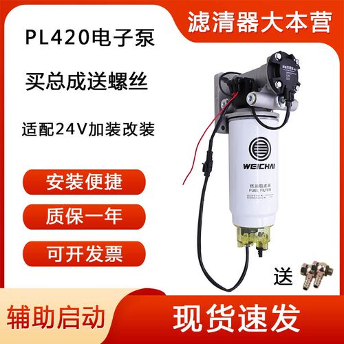 PL420水寒宝电子泵增压泵24V适配潍柴007重卡柴油滤芯加热总成