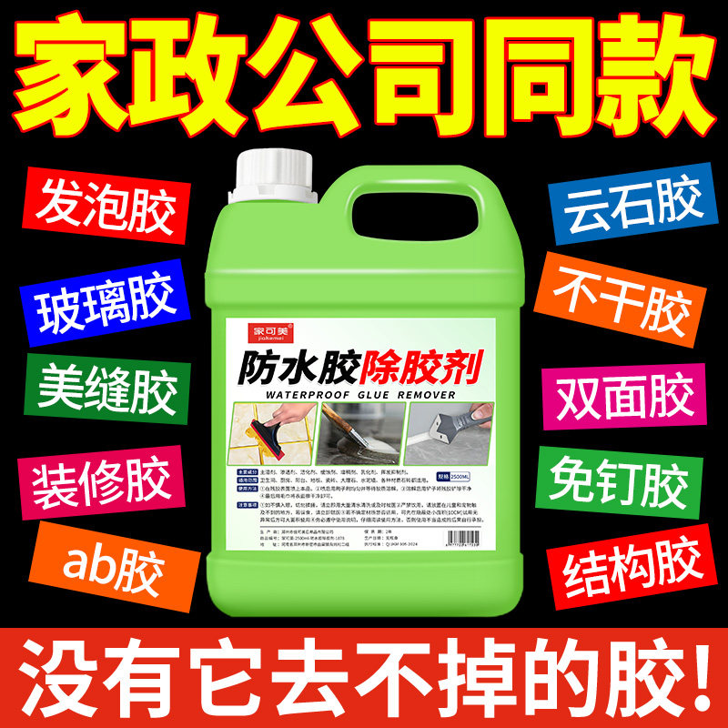 防水胶水专用除胶剂强力去地毯胶玻璃胶瓷砖美缝浴室能万溶解剂#