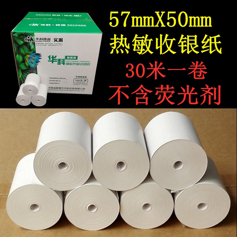 华科57X50无管芯热敏收银纸58飞鹅美团外卖纸超市打印纸30米包邮