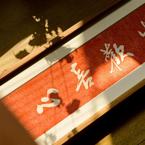新中式拓片装饰画客厅书房书法文字挂画横幅柜上壁画文艺朱砂实木