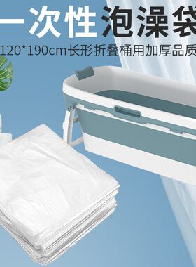 浴桶塑料套袋木桶沐浴桶洗澡袋子浴盆套洗澡盆膜泡浴一次性泡澡袋
