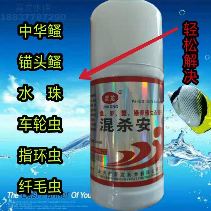 混杀安 晋龙水产 鱼 虾 蟹锚头蚤指环虫车轮虫水纤毛虫 混杀安