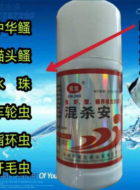 混杀安 晋龙水产 鱼 虾 蟹锚头蚤指环虫车轮虫水纤毛虫 混杀安